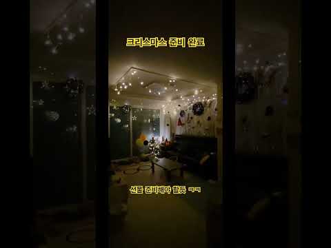 크리스마스 준비-장식 #shorts #short #크리스마스 #<strong>크리스마스장식</strong> #국제커플 #가족 #귀여운아기 #행복 #선물