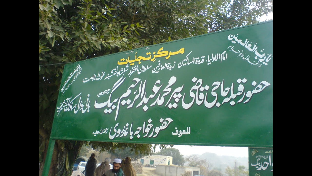 Hzrt Khawaja Abdul Raheem Baig (RA) | Salik Abad Sharif Hassan Abdal Attock | Aulia-e-Pakistan