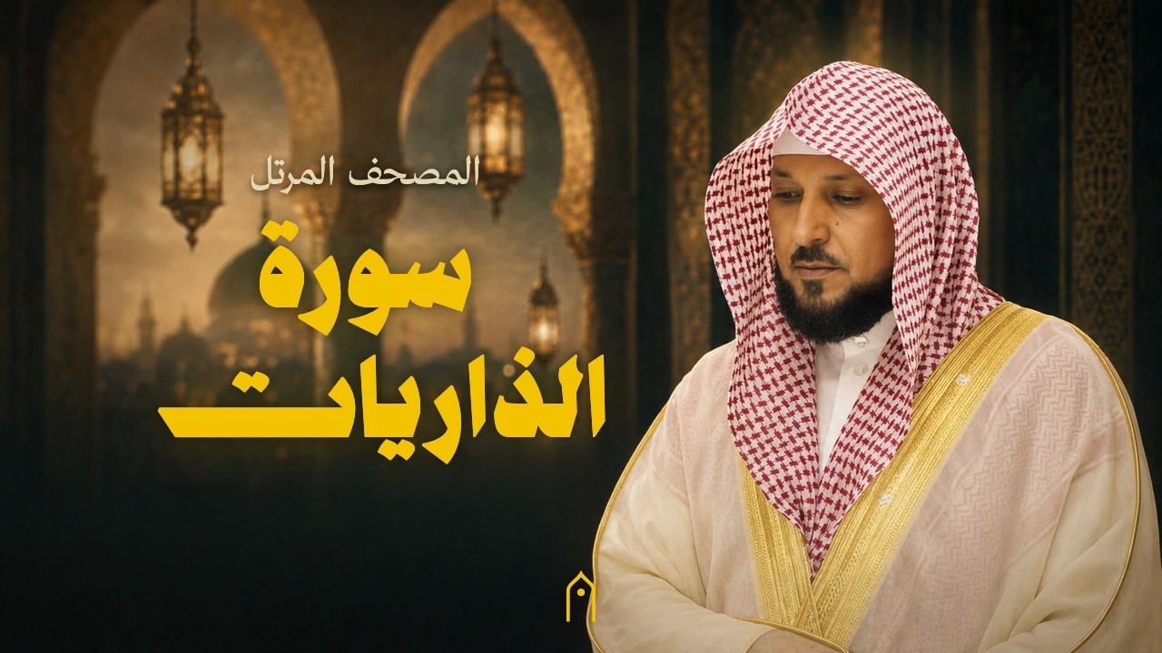 سورة الذاريات كاملة | ماهر المعيقلي | المصحف المرتل | مكتوبة HD | Surah Adh-Dhariyat Full