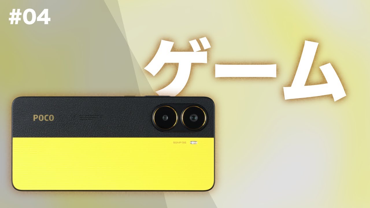 Xiaomi】POCO X7 Proゲームを試します - YouTube