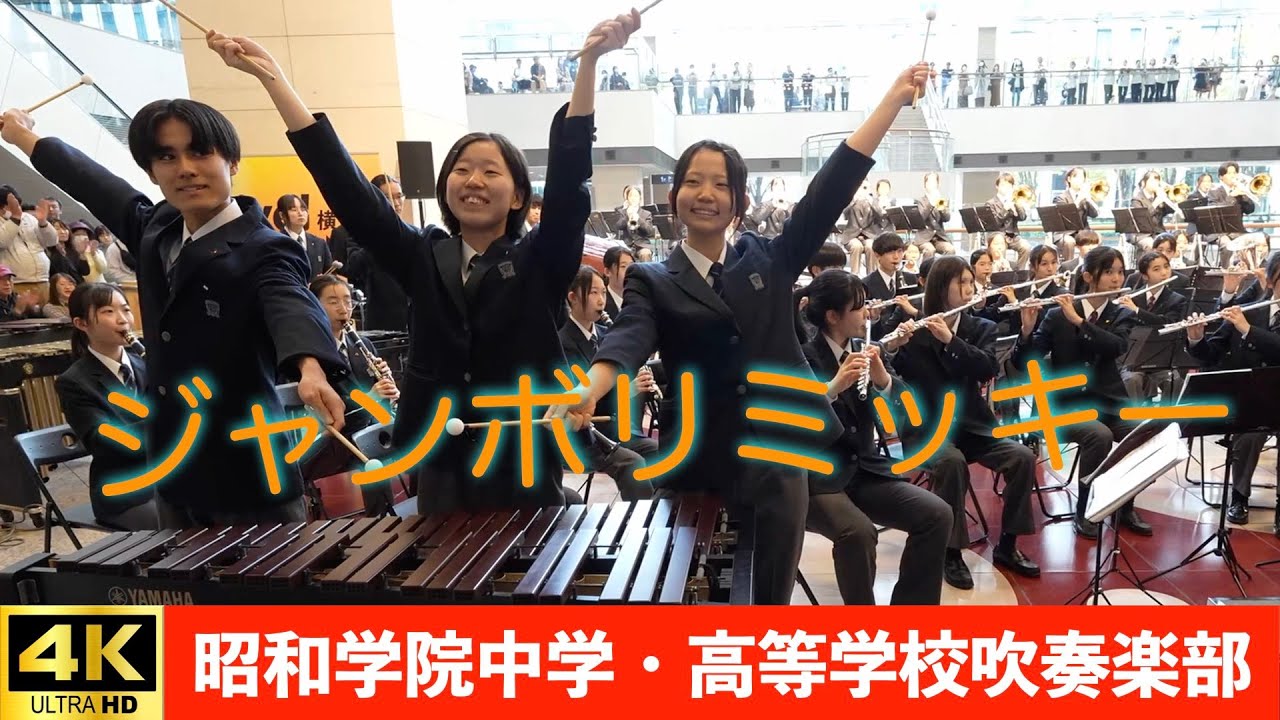 昭和学院中学・高等学校吹奏楽部 in LIVE！横浜2024プロムナードコンサート（2024.11.09）