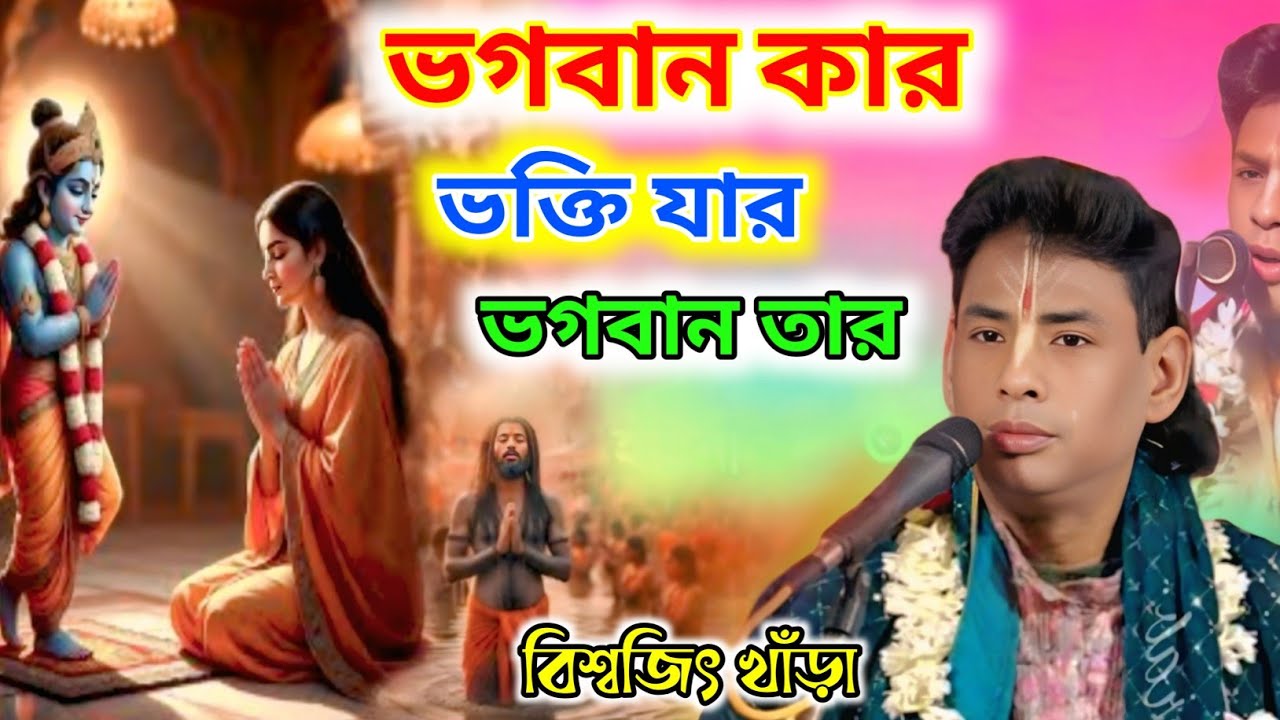 ভগবান কার ভক্তি যার ভগবান তার! | Biswajit Khara Kirtan || Biswajit Khara Lila Kirtan 2026