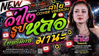 เวอร์ชั่นลำไย!! ว่าไงรูปหล่อ   ไทยรีมิกซ์   มานะ l ลำไย ไหทองคำ - คอนเสิร์ตแสดงสด อ.เมือง จ.พิษณุโลก