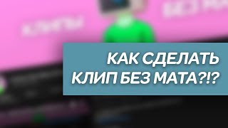 КАК УБРАТЬ МАТ ИЗ ЛЮБОЙ ПЕСНИ?!? КАК УБРАТЬ МАТ ИЗ ЛЮБОЙ ПЕСНИ?!?