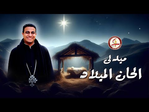 ميدلى ألحان الميلاد كورال أمجاد السماء