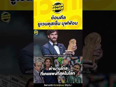 ย้อนดีลประวัติศาสตร์ ยูเวนตุสเซ็นบุฟฟ่อนสถิติค่าตัวนายทวาร | ตัวเทพฟุตบอล