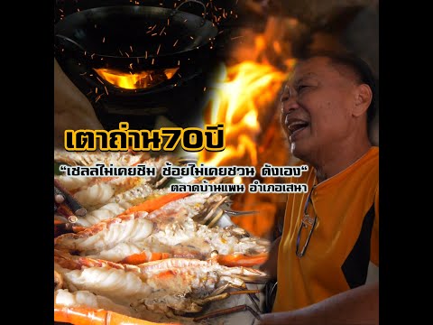 โอโภชนา70ปี "เชลล์ไม่เคยชิม ช้อยไม่เคยชวน ดังเอง"