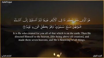 سورة البقرة 🌺 الجزء الاول كامل من الآية 1 الي الآية 141 يلا نحفظ قرآن كريم