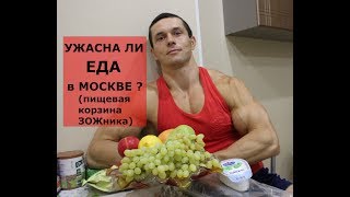 УЖАСНА ли ЕДА в МОСКВЕ? Пищевая корзина ЗОЖника Шреддера.