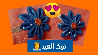 فكرة لعمل توك العيد للبنات #مشروع_مربح