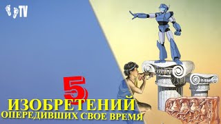 5 ИЗОБРЕТЕНИЙ ОПЕРЕДИВШИХ СВОЕ ВРЕМЯ