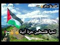اغنية اعلنها الفلسطيني اجمل اغاني عن فلسطين تحيا حرة ابية 