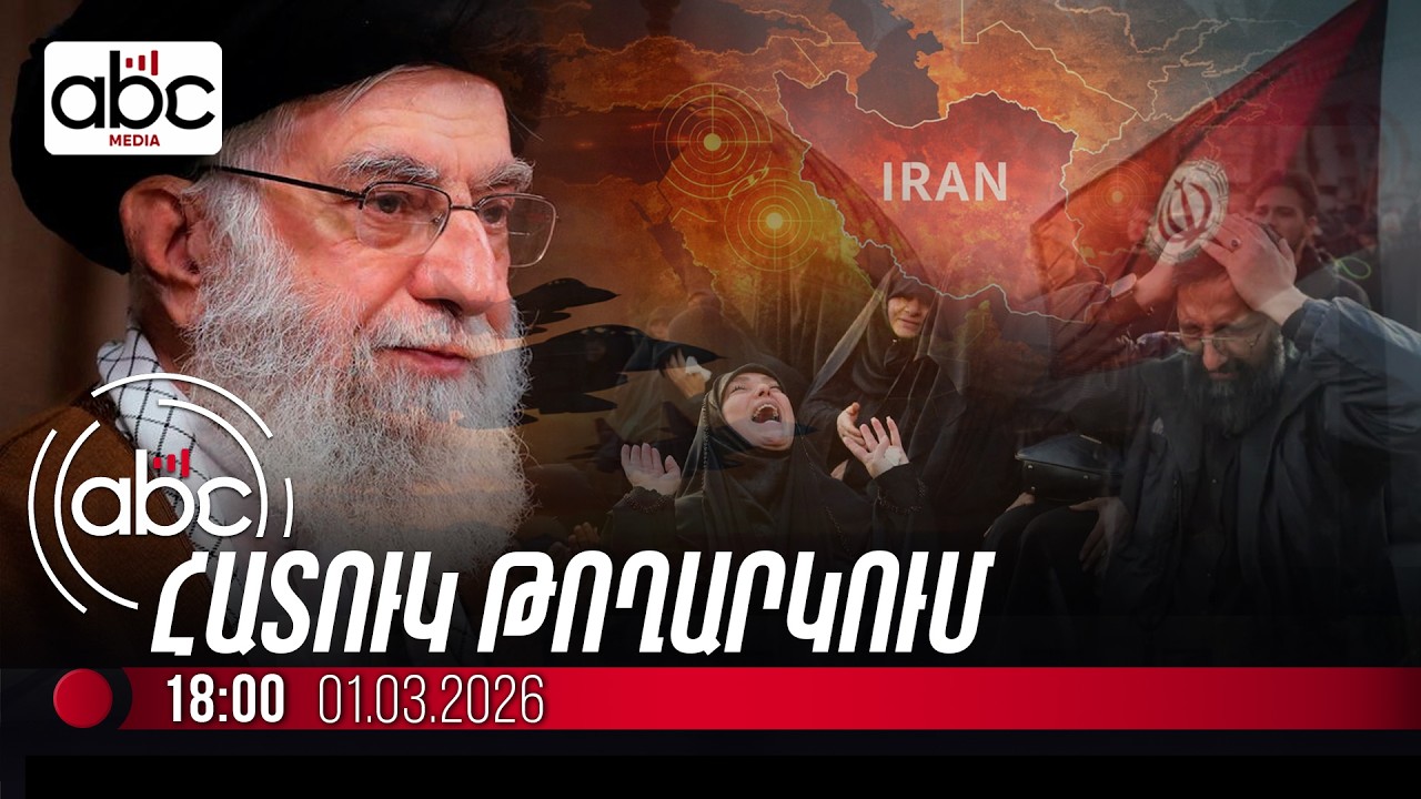 #ՀՐԱՏԱՊ. Վրեժ՝ Խամենեիի արյան համար. Իրանը ֆաթվա է արձակել. #ՈւՂԻՂ