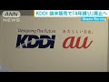 KDDI　端末販売の「4年縛り」を見直しへ(18/08/02) の動画、YouTube動画。