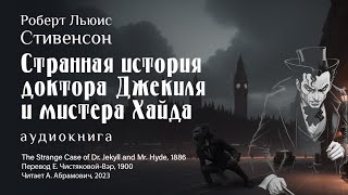 Странная история доктора Джекиля и мистера Хайда, Р. Л. Стивенсон, аудиокнига 2024