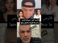 فارس كرم ميريام فارس ما بدها لطيفة بالحفل معها 