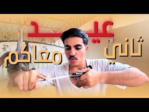 ثاني عيد معاكم 