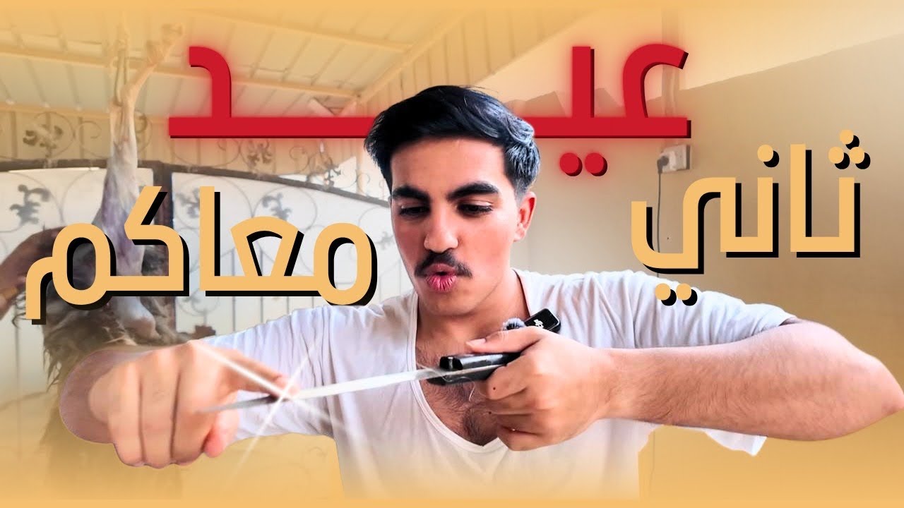 ثاني عيد معاكم !!