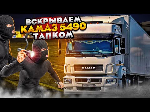 Как вскрыть КАМАЗ 5490 в полевых условиях?