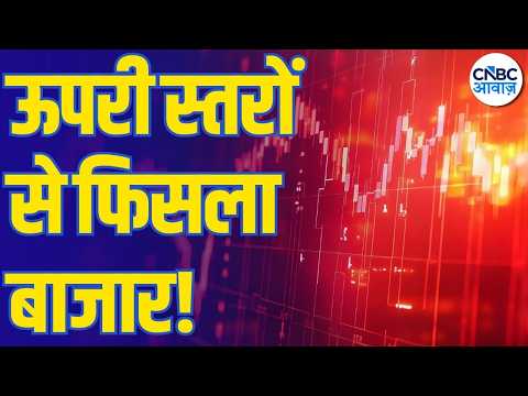 Share Market Update: ऊपरी स्तरों से फिसला बाजार! | Stock Market Fall | Business News | Midcap Mantra
