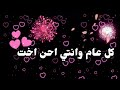اجمل تهنئه العام الجديد لأختي حبيبتي 2026 Happy New Year 2026 تهنئه راس السنه الميلاديه 2026 