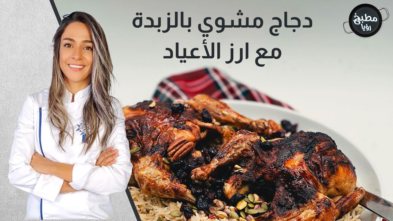 دجاج مشوي بالزبدة مع ارز الأعياد - YouTube