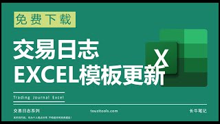 （第二期）交易日志EXCEL模板更新 免费下载 适用于美股股票 为什么我们需要交易日志 交易日志的作用是什么 如何制作记录交易日志
