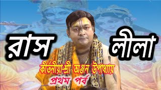 রাসলীলা/প্রথম পর্ব/কীর্তনীয়া শ্রী অঞ্জন উপাধ্যায়/raslila/part 1/kirtonia Shri anjan upadhyay