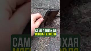 Этот вид кровли прослужит меньше #Строительство #Лайфхак #Кровля