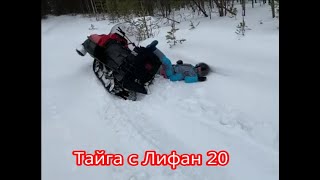 ТАЙГА с Лифан 20 ч 5