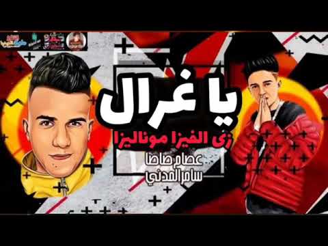 مهرجان علي البال يا غزال