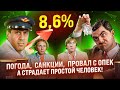 ☀️Погода, санкции, провал с ОПЕК, а страдает простой человек!