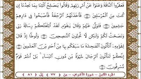 سورة  الأعراف من الأية  77 - 81بصوت الشيخ على جابر