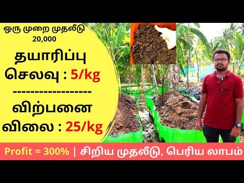 VermiCulture Business | Natural Fertilizer Manufacturing Business ideas in Tamil