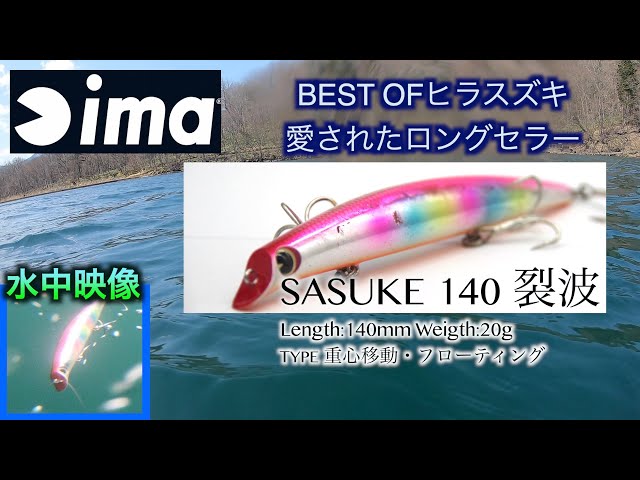 サスケ 140 裂波】シーバス ヒラスズキ 青物 サクラマスなんでもござれ