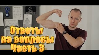 Ответы на вопросы часть 3. Не растет бицепс. Как накачаться дрыщу? Как качать пресс?(Группа ВК https://vk.com/public98953354 00:05 - Если возобновить тренировки после перерыва, как скоро вернется вес? 01:14 -..., 2015-08-21T03:38:07.000Z)