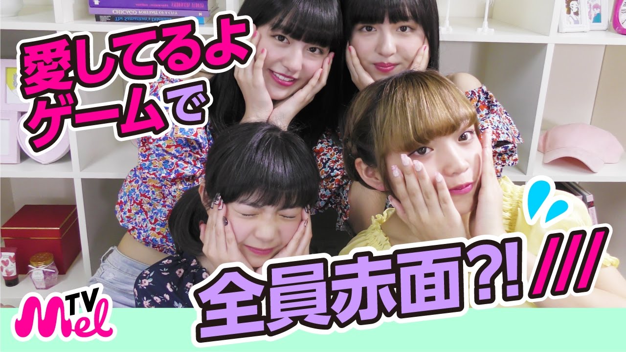 大流行 愛してるゲーム 照れすぎて全員赤面 勝ったのはだれだ Youtube