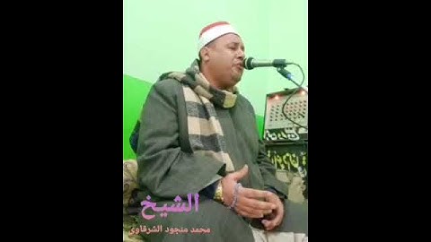 مقطع النهاوند للقارئ الكبير الشيخ محمد منجود الشرقاوى ❤🎙