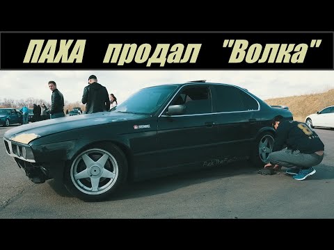 Баварский ВОЛК продан . Что случилось ?