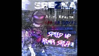 SREZKA- как на войне (hardstyle remix speed up)