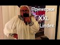 Примерки, Одежда больших размеров Lindex Лето 2021, Что модно в Финляндии, Бюджетный шопинг, Sale