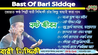 Bast Of Bari Siddiqe ।।বারী সিদ্দিকীর গান ।।Bangla song ।। Folk Song