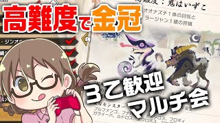 【モンハンライズ】３乙歓迎！高難度：鬼はいずこ→イベクエ強化個体で金冠を埋める！双剣＆弓でマルチ会【モンスターハンターライズ】