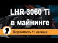 3060Ti LHR в майнинге. LHR видеокарты стоит ли покупать?