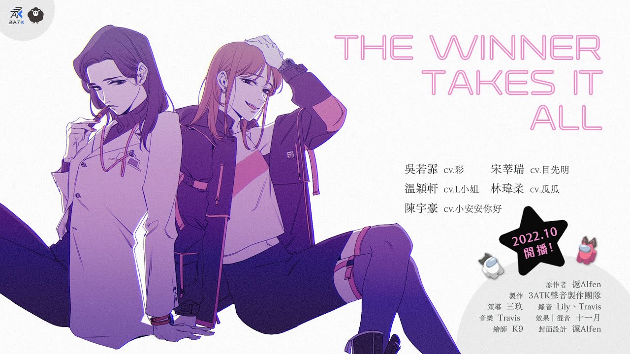 百合廣播劇《The Winner Takes It All》預告【詐欺版】 - YouTube