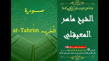 66 سورة التحريم الشيخ ماهر بن حمد المعيقلي | surat At-Tahrim Al Sheikh Maher Bin Hamad AlMuaiqly