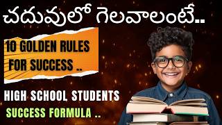చదువులో గెలవాలంటే I 10 golden rules for Success I High school students Success formula I dsrlmaths I