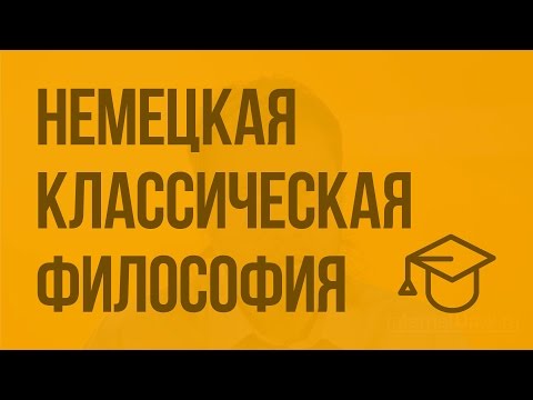 Немецкая классическая философия. Видеоурок по обществознанию 11 класс