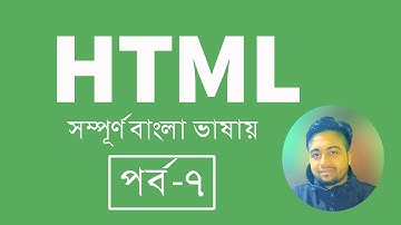 HTML Bangla Tutorial/HTML5 Bangla Tutorial || Episode - 7