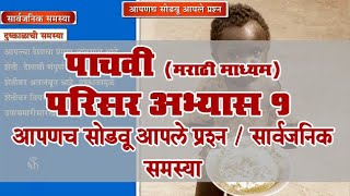 5th EVS 1 | Chapter#07 | Topic#01 | सार्वजनिक समस्या | Marathi Medium